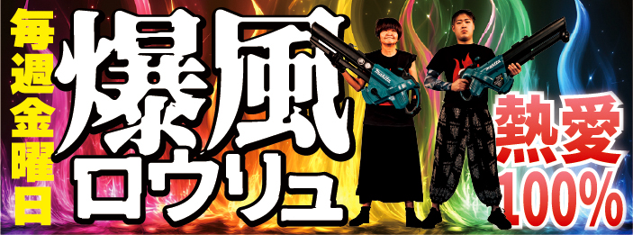 爆風ロウリュ
